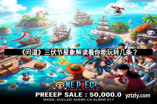 《问道》三伏节星象解读看你能玩转几条?